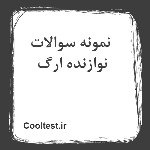 سوالات نوازنده ارگ