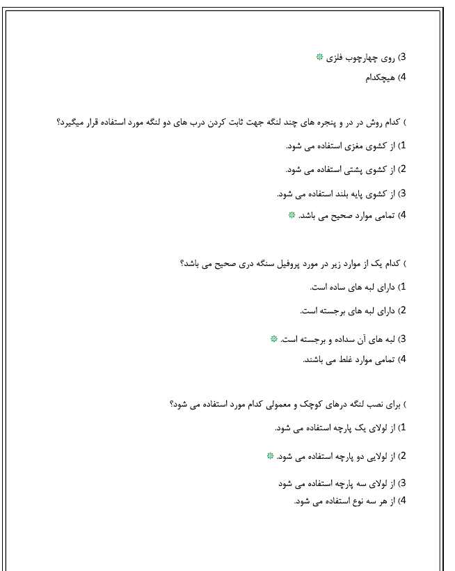 دانلود نمونه سوالات تستی جوشکار درب و پنجره ساز پروفیل آهنی درجه 2