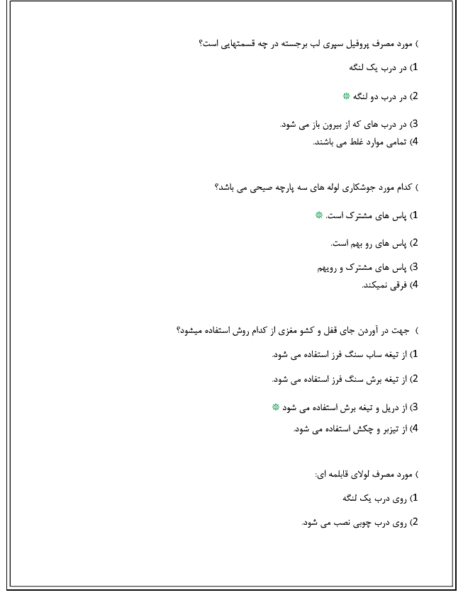 دانلود نمونه سوالات امتحانی آزمون درب و پنجره ساز پروفیل آهنی درجه 2 ۱۴۰۳ فنی و حرفه ای