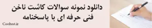 دانلود نمونه سوالات کاشت ناخن فنی حرفه ای با پاسخنامه