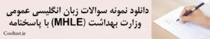 دانلود نمونه سوالات زبان انگلیسی عمومی وزارت بهداشت MHLE با پاسخنامه