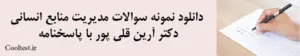 دانلود نمونه سوالات مدیریت منابع انسانی دکتر آرین قلی پور با پاسخنامه