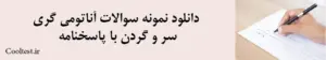 دانلود نمونه سوالات آناتومی گری سر و گردن با پاسخنامه