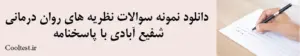 دانلود نمونه سوالات نظریه های روان درمانی شفیع آبادی با پاسخنامه