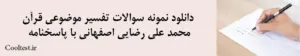 دانلود نمونه سوالات تفسیر موضوعی قرآن محمد علی رضایی اصفهانی با پاسخنامه