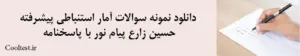 دانلود نمونه سوالات آمار استنباطی پیشرفته حسین زارع پیام نور با پاسخنامه
