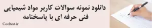 دانلود نمونه سوالات کاربر مواد شیمیایی فنی حرفه ای با پاسخنامه