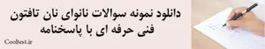 دانلود نمونه سوالات نانوای نان تافتون فنی حرفه ای با پاسخنامه