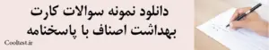 دانلود نمونه سوالات کارت بهداشت اصناف با پاسخنامه