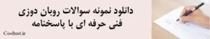 دانلود نمونه سوالات روبان دوزی فنی حرفه ای با پاسخنامه