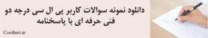 دانلود نمونه سوالات سیستم سوخت رسانی انژکتوری فنی حرفه ای با پاسخنامه