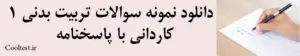 دانلود نمونه سوالات تربیت بدنی 1 کاردانی با پاسخنامه