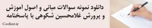 دانلود نمونه سوالات مبانی و اصول آموزش و پرورش غلامحسین شکوهی با پاسخنامه