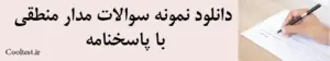 دانلود نمونه سوالات مدار منطقی با پاسخنامه