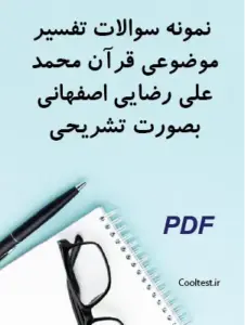 نمونه سوالات تفسیر موضوعی قرآن محمد علی رضایی اصفهانی بصورت تشریحی