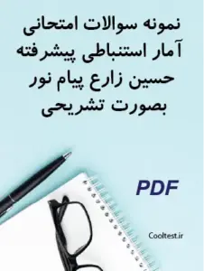 نمونه سوالات امتحانی آمار استنباطی پیشرفته حسین زارع پیام نور بصورت تشریحی