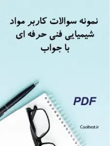 نمونه سوالات کاربر مواد شیمیایی فنی حرفه ای با جواب
