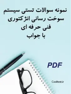 نمونه سوالات تستی سیستم سوخت رسانی انژکتوری فنی حرفه ای با جواب