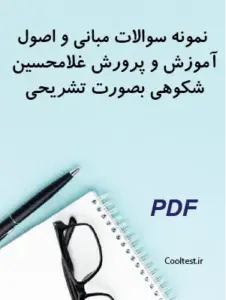 نمونه سوالات مبانی و اصول آموزش و پرورش غلامحسین شکوهی بصورت تشریحی