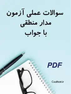 سوالات عملی آزمون مدار منطقی با جواب