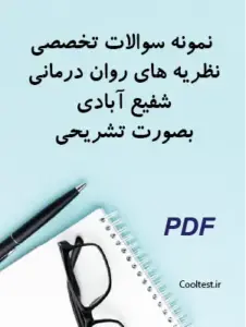 نمونه سوالات تخصصی نظریه های روان درمانی شفیع آبادی بصورت تشریحی