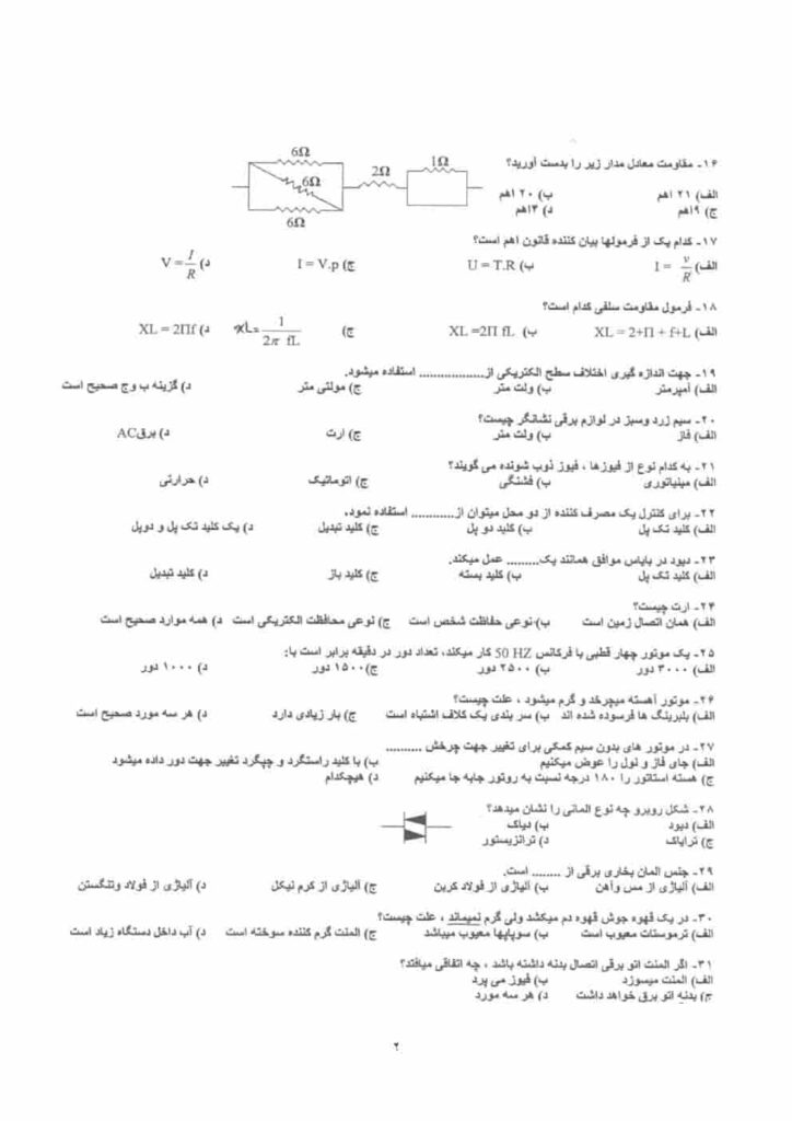 سوالات امتحانی تعمیرکار لوازم خانگی برقی حرارتی و گردنده درجه ۱ و ۲