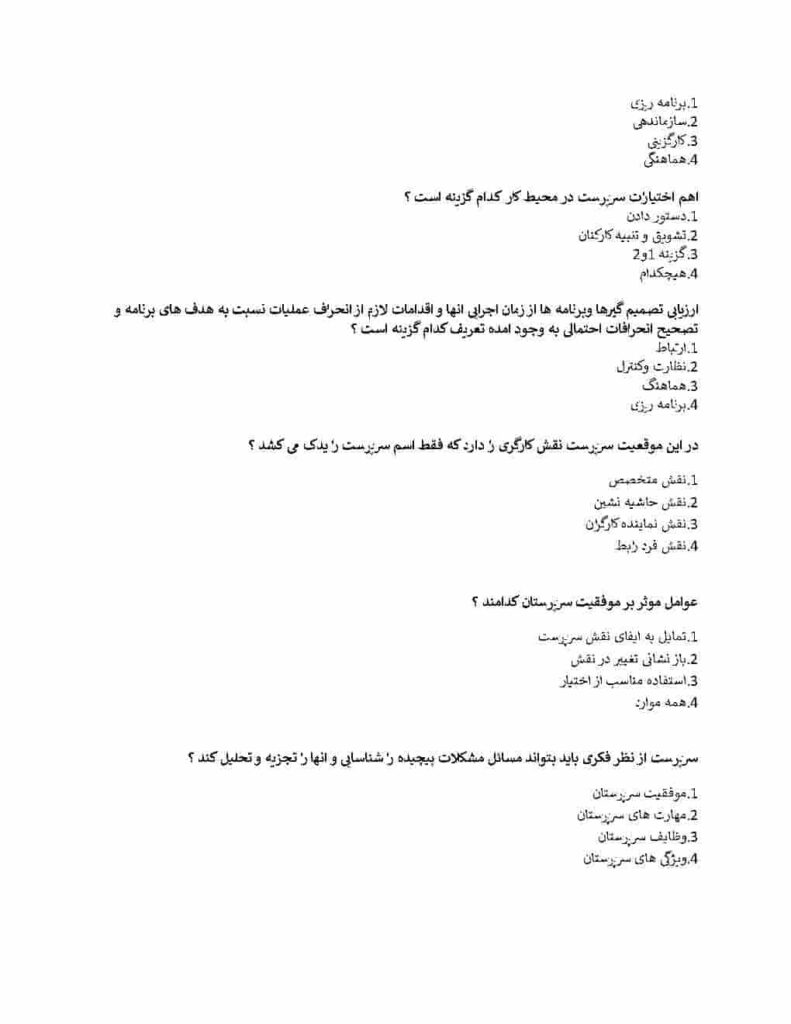 سوالات تستی از کتاب اصول سرپرستی ابرقویی