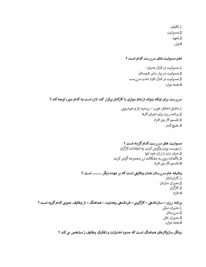 نمونه سوالات اصول سرپرستی ناصر ابرقویی 1403 با جواب PDF +جزوه