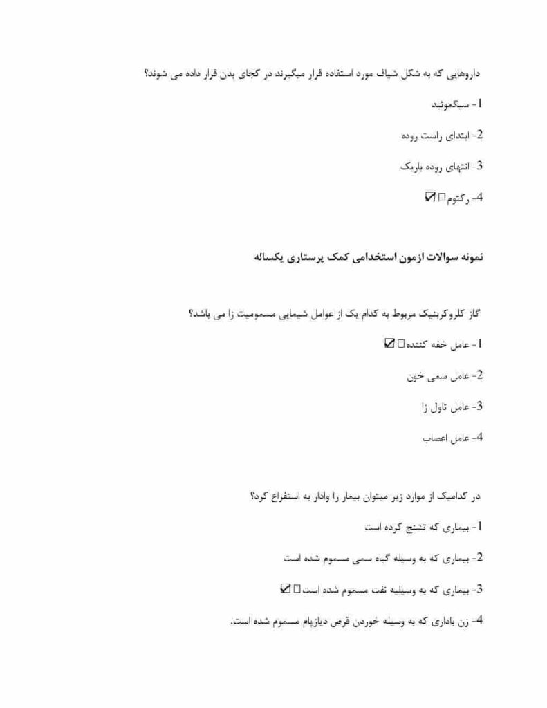 سوالات استخدامی بهیاری یکساله (کمک پرستاری)