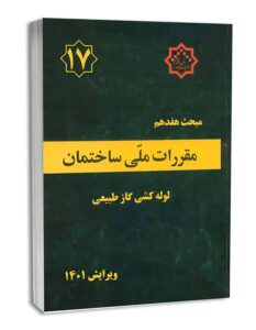 نمونه سوالات مقررات ملی ساختمان مبحث 17