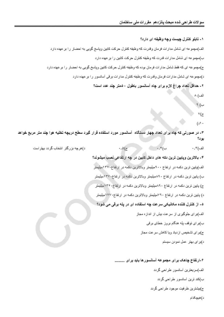 نمونه سوالات مقررات ملی ساختمان مبحث 15