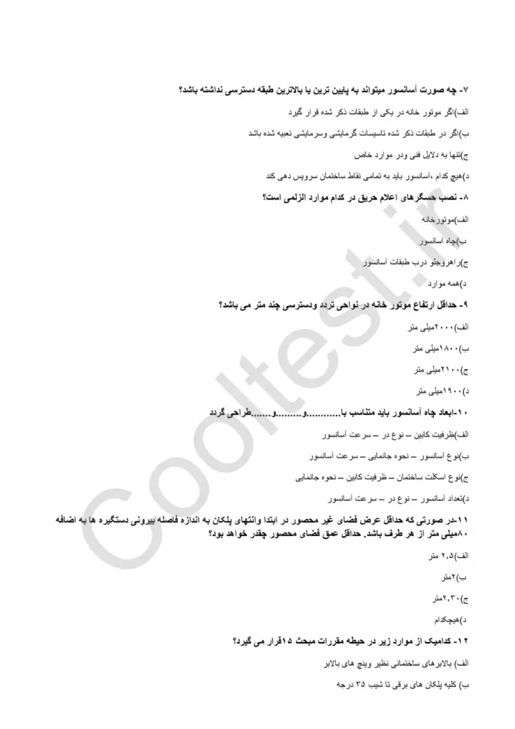سوالات تستی آزمون مقررات ملی ساختمان مبحث 15 با جواب