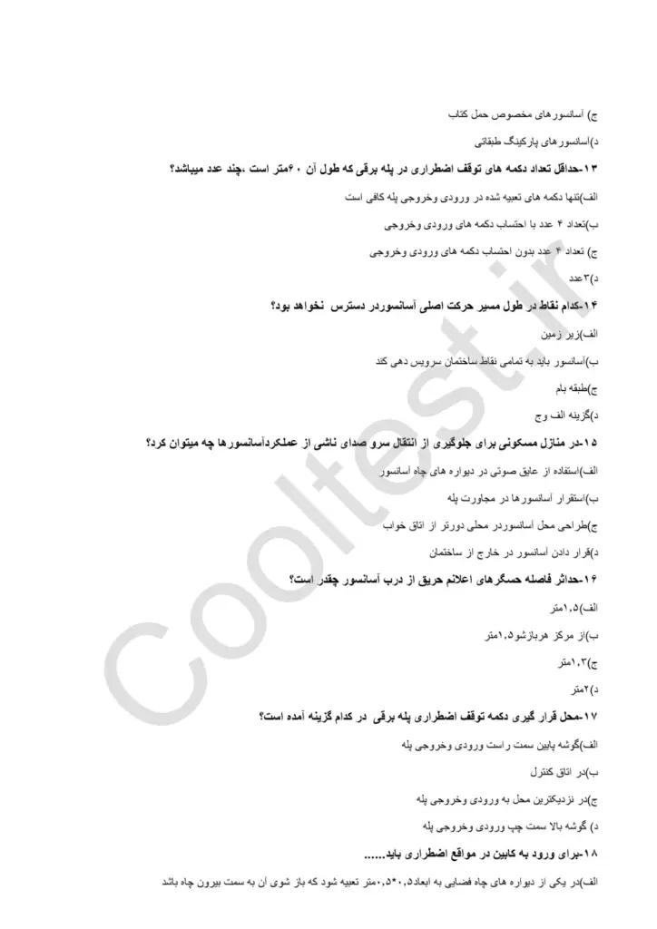 سوال های امتحانی مقررات ملی ساختمان مبحث 15 با پاسخنامه
