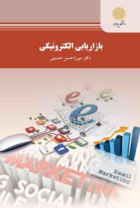 سوالات درس بازاریابی الکترونیکی با جواب PDF