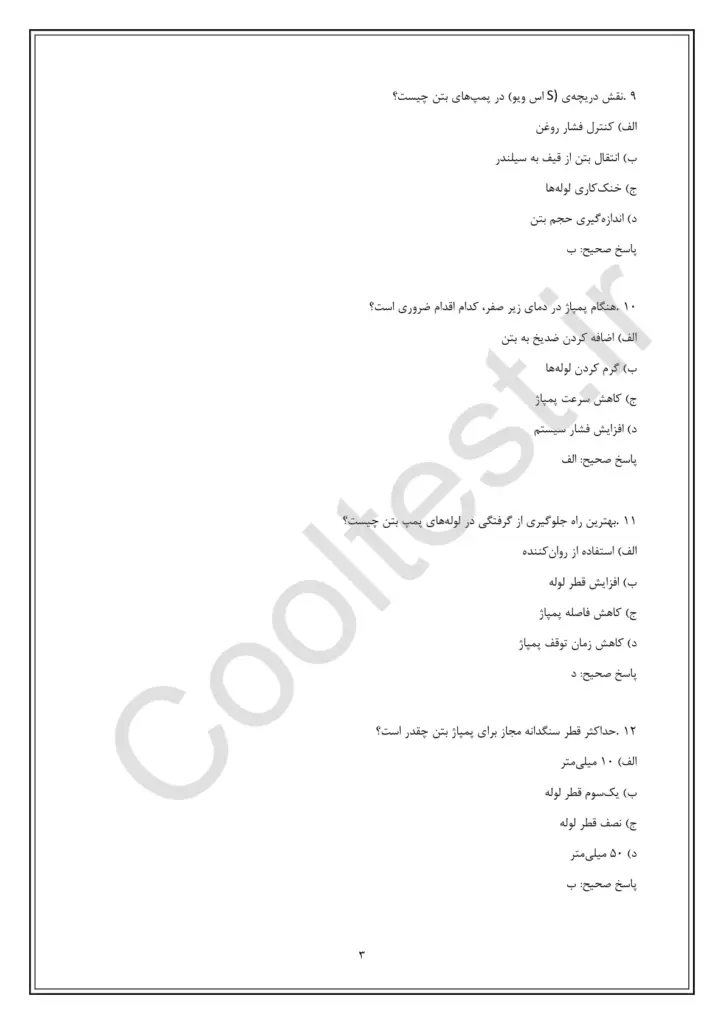 سوالات تستی آزمون اپراتور پمپ بتن