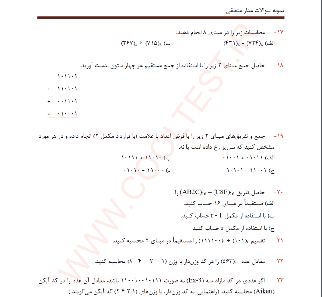 نمونه سوالات مدار منطقی رشته نرم افزار کامپیوتر (مقطع کاردانی و کارشناسی) + جزوه و منابع آزمون بصورت PDF