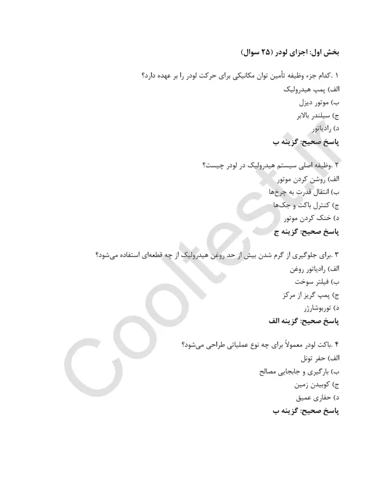 سوالات تستی آزمون اپراتور لودر همراه با جزوه