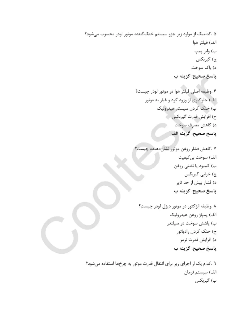 نمونه سوالات امتحانی اپراتور لودر فنی حرفه ای