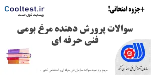 سوالات پرورش دهنده مرغ بومی فنی حرفه ای