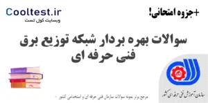 سوالات بهره بردار شبکه توزیع برق