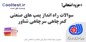 سوالات راه انداز پمپ های صنعتی کمرچاهی سرچاهی شناور فنی حرفه ای