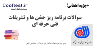 سوالات برنامه ریز جشن ها و تشریفات فنی حرفه ای