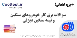 سوالات برق کار خودروهای سنگین و نیمه سنگین دیزلی فنی حرفه ای
