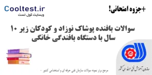 سوالات بافنده پوشاک نوزاد و کودکان زیر 10 سال با دستگاه بافندگی خانگی