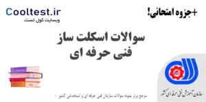 سوالات اسکلت ساز فنی حرفه ای
