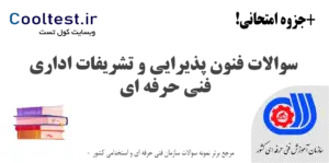 نمونه سوالات فنون پذیرایی و تشریفات اداری فنی حرفه ای