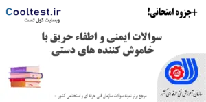 سوالات ایمنی و اطفاء حریق با خاموش کننده های دستی فنی حرفه ای