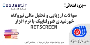 سوالات ارزیابی و تحلیل مالی نیروگاه خورشیدی فتوولتاییک با نرم افزار RETScreen فنی حرفه ای
