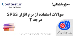 سوالات استفاده از نرم افزار SPSS درجه 2 فنی حرفه ای