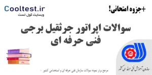 سوالات اپراتور جرثقیل برجی فنی حرفه ای